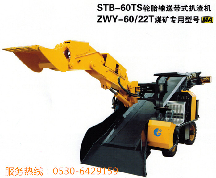 輪式皮帶扒渣機(jī)STB-60TS，ZWY-60/22T