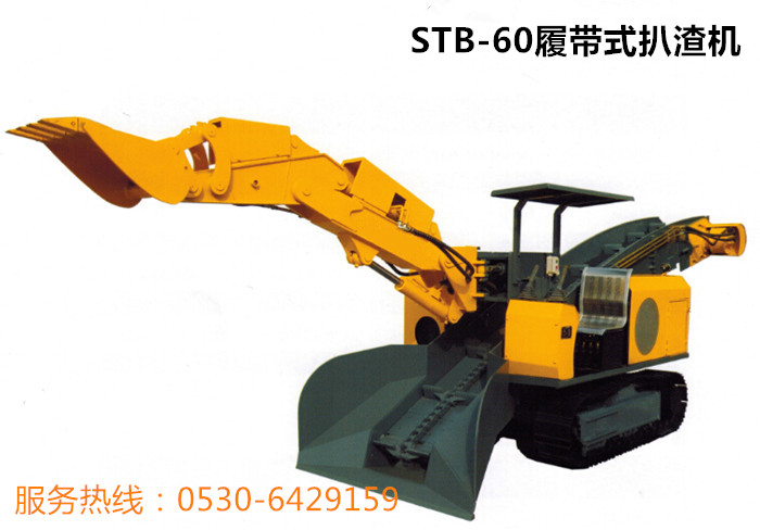 履帶扒渣機STB-60